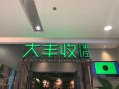门面-大丰收脆鱼(万达江北店)