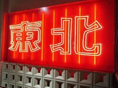 -记忆串城·东北烧烤·小龙虾·大型团建(南油店)