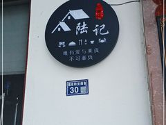 -小陆莲花蟹园农家乐(莲花岛店)