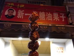门面-邓记新一代糖油果子(四川煤管局供销公司职工宿舍店)