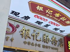 -银记肠粉店(市二宫店)