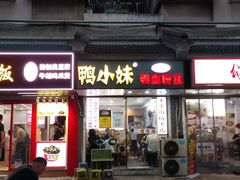 -鸭小妹鸭血粉丝(老门东店)