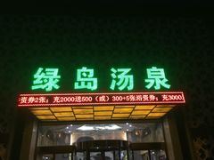 -绿岛汤泉韩式休闲会所