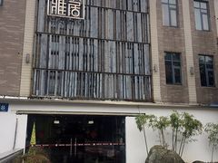-山水雅居·江南雅宴(运河公园店)