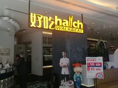 门面-hallch好吃餐厅(奥体中心店)