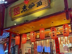 -弓家大队老碗面(高新咖啡街区店)