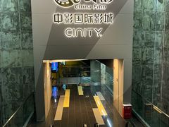 -中影国际影城(东方新天地CINITY店)