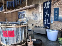 -璞真扎染博物馆