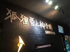 -狐狸爱上椰子鸡(滨江星光大道店)