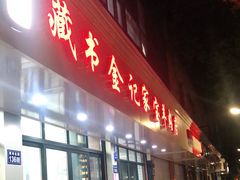 门面-藏书金记家宝羊肉馆(黄河北路店)
