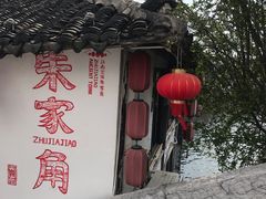 -古桥人家•水上餐厅(朱家角古镇店)