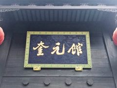 -奎元馆(市民中心店)