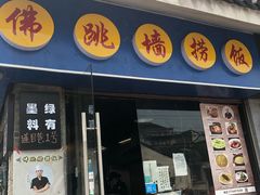 -佛跳墙捞饭(连目巷店)
