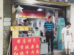 -花市豌杂面(民生路店)