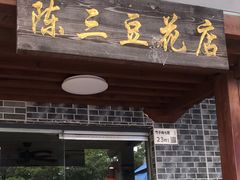 -陈三炖鸡馆(金众小区店)