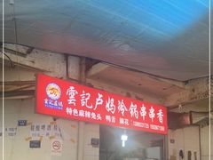 -雲记卢妈冷锅串串(中道街总店)