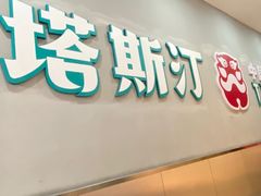 门面-塔斯汀中国汉堡(浦沿路店)