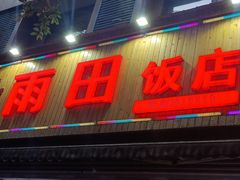 -雨田饭店