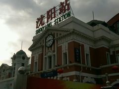 -沈阳站