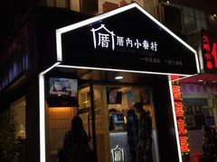 -厝内小眷村(天河南一路店)