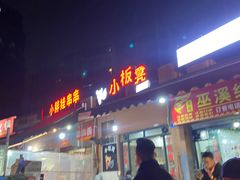 门面-小板凳(四公里店)
