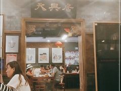 -天兴居(鲜鱼口街店)