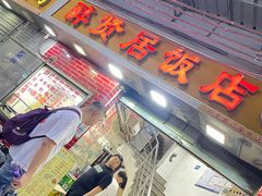 -醉贤居