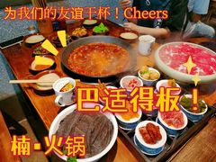 -楠火锅(广州总店)