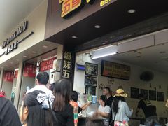 门面-细妹五香牛杂(步行街店)