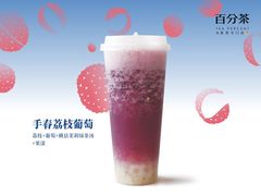 手舂荔枝葡萄-百分茶(泰兴万达广场店)