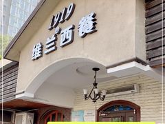 -维兰西餐(万泉河店)
