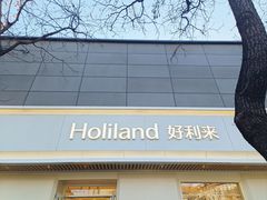 -好利来(东四店)