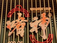 -啫神·广州地标美食(北京路店)