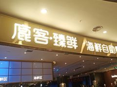 -鹿客臻鲜海鲜自助餐厅(永旺店)