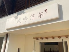 -风吟仟茶(河街店)