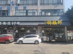 -祈胜邨•顺德鱼生•顺德菜(容桂店)