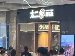 -太二酸菜鱼(石家庄万象城店)