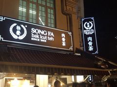 -松發肉骨茶(克拉码头店)