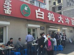 门面-白鹤大冷面