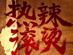 -壹兆圆重庆火锅手工炒底料(长白格林玫瑰湾店)