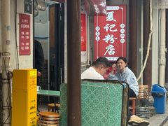 -夏记粉店(黄兴路步行街店)