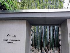 -穹六人间 people 6(岳阳路店)