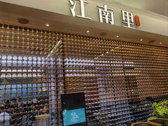 -江南里·新浙菜(苏州大悦城店)