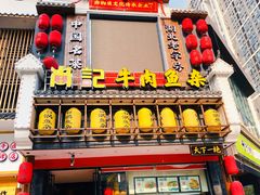 门面-肖记公安牛肉鱼杂馆· 省级非物质文化遗产(仁和路店)