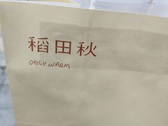 -稻田秋(怡美广场店)