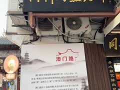 -同利肉燕老铺(澳门路店)