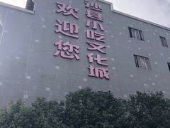 -沙县小吃文化城