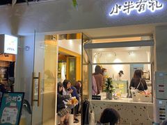 门面-小半有礼(天河南店)