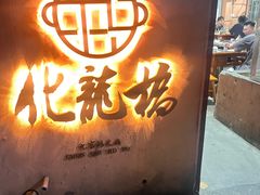 -化龙桥九宫格火锅(清水河店)