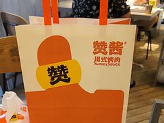 -赞酱川式烤肉(蜀都万达店)